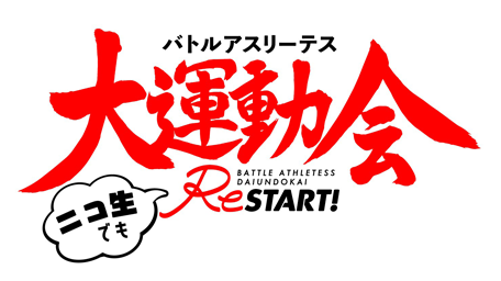 大運動会ReSTART!ニコ生でもReSTART!