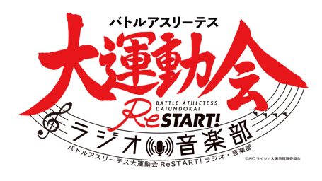 大運動会ReSTART!ラジオ音楽部